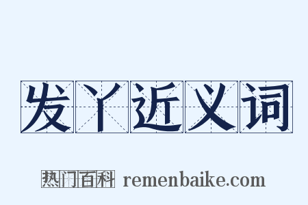 发丫近义词是什么意思的图片